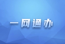 一網通辦